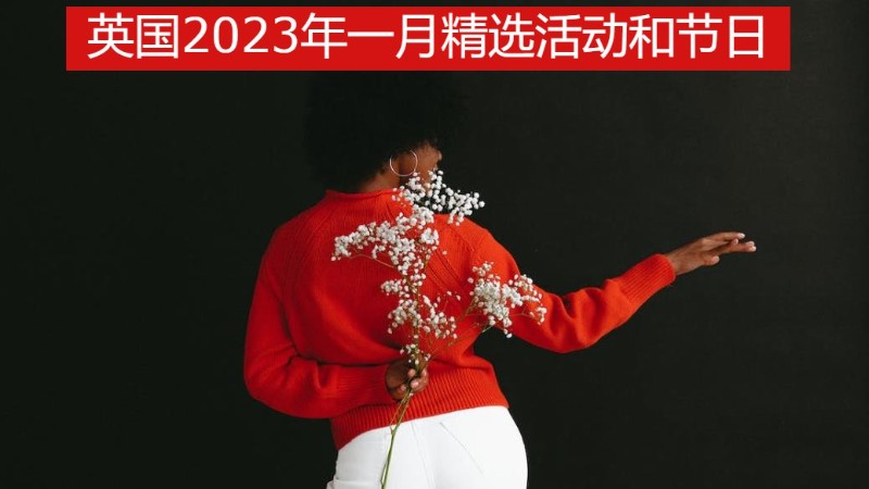 英国2023年一月精选活动和节日